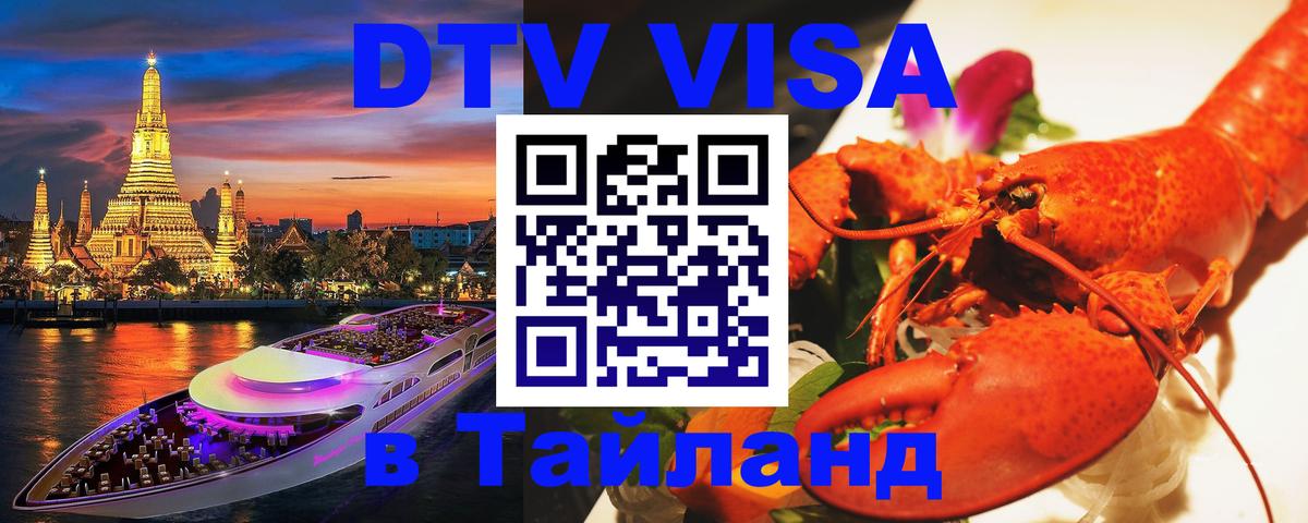 DTV Visa Тайланд купить Анкара 