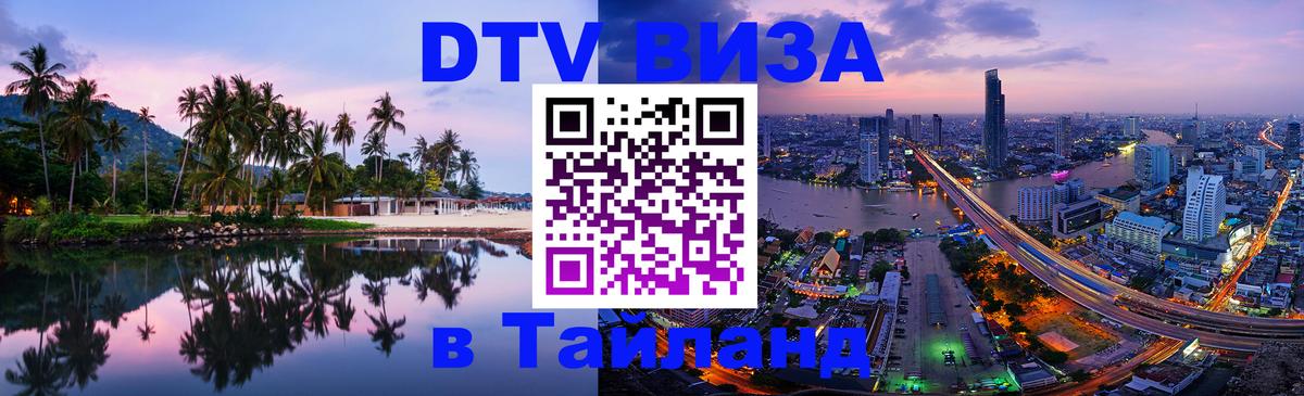 DTV Visa Thailand — прайс и условия, виза без дополнительных документов - 19.11.2025 