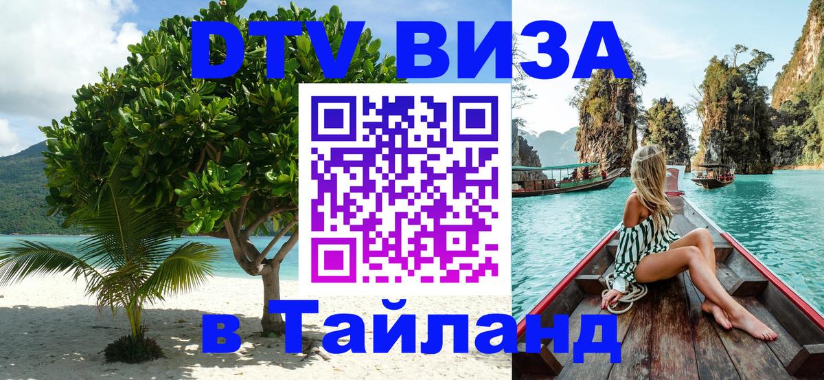 Долгосрочная виза DTV в Тайланд 